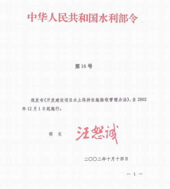 开发建设项目水土保持设施验收管理办法(16号令)