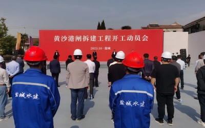 盐城市黄沙港挡潮闸拆建工程开工