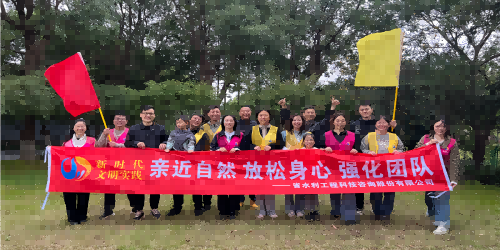 &ldquo;亲近自然，放松身心，强化团队&rdquo; 团建活动圆满结束